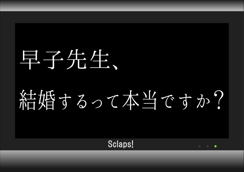 早子先生 結婚の1話のあらすじとネタバレ感想 婚活同盟結成の教師 Sclaps