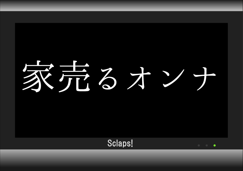 家売るオンナ第1話のあらすじとネタバレ感想 三軒家万智登場 Sclaps