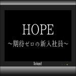 HOPE小