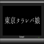 東京タラレバ娘最終回あらすじネタバレ感想 倫子 香 小雪の幸せは Sclaps