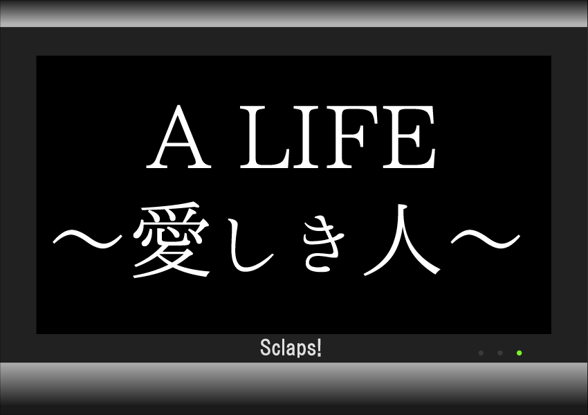 A Life木村拓ドラマの第1話から最終回までのネタバレと視聴率 Sclaps