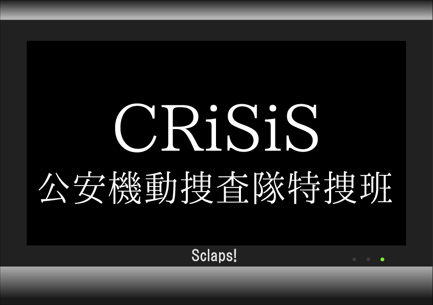 Crisis第3話のあらすじネタバレ感想 政治家の射殺事件発生 Sclaps