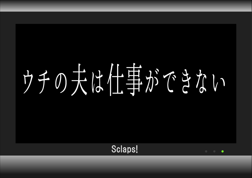 ウチの夫は仕事ができないの第9話のあらすじとネタバレと感想 Sclaps